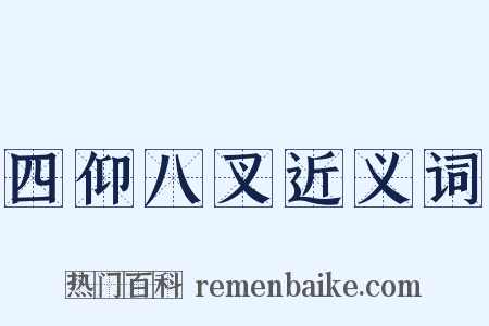 四仰八叉近义词是什么意思的图片
